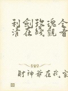 利剑玫瑰全集高清在线观看