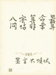 八字算命最准的网站非常算命网