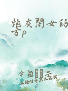 炮灰闺女的生存方p