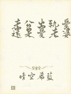 老公出轨爱别人还是爱老婆