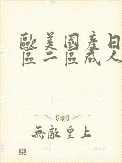 欧美国产日韩一区二区成人