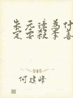 朱元璋为什么一定要杀李善长