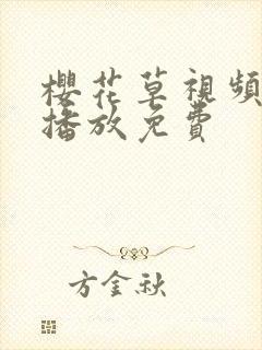 樱花草视频在线播放免费