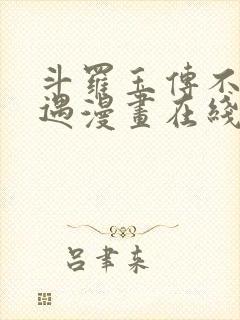 斗罗玉传不乐奇遇漫画在线看