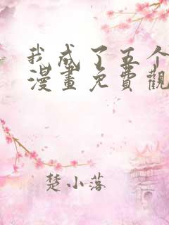 我成了五个大佬漫画免费观看