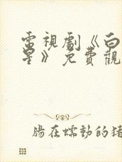 电视剧《白月梵星》免费观看