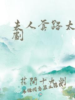 夫人套路太深短剧