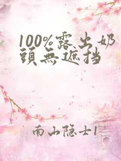 100%露出奶头无遮挡