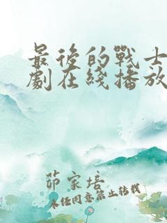 最后的战士电视剧在线播放