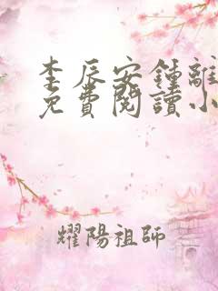 李辰安钟离若水免费阅读小说