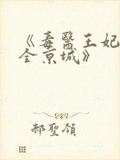 《毒医王妃称霸全京城》