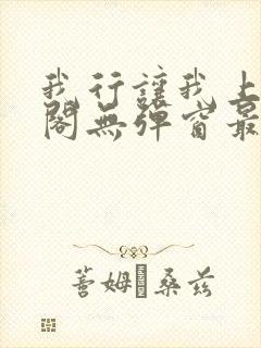 我行让我上笔趣阁无弹窗最新章节