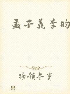 孟子义李昀锐剧