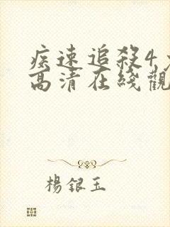 疾速追杀4免费高清在线观看