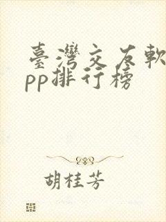 台湾交友软件app排行榜