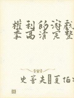 权利的游戏第六季高清完整版在线播放