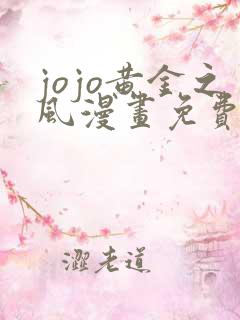 jojo黄金之风漫画免费观看