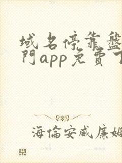 域名停靠盘他射门app免费下载2023