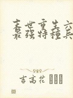 末世重生六零:最强特种兵