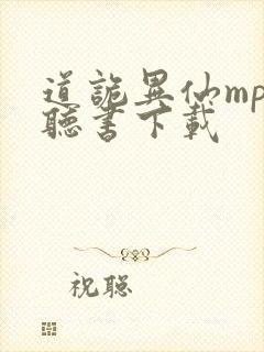 道诡异仙mp3听书下载