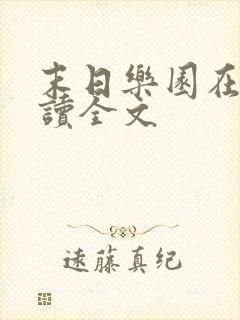 末日乐园在线阅读全文