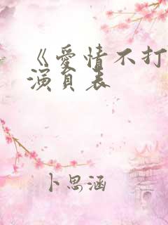 《爱情不打烊》演员表