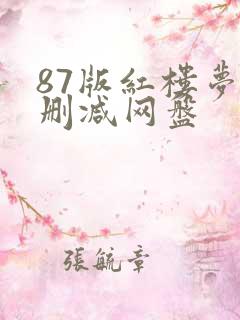 87版红楼梦未删减网盘