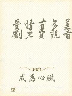 爱情有多美电视剧免费观看全集