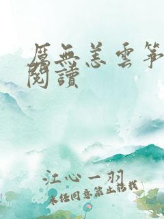 厉无恙云筝在线阅读