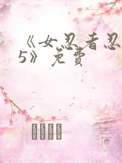 《女忍者忍法帖5》免费