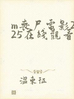 m丧尸电影2025在线观看