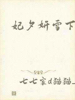 妃夕妍雪下拉式