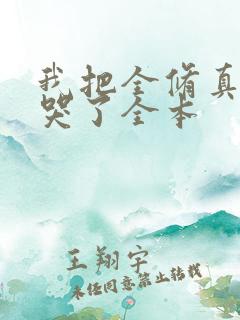 我把全修真界卷哭了全本