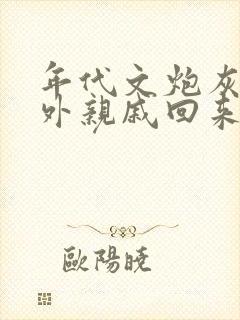 年代文炮灰的海外亲戚回来了最新章节