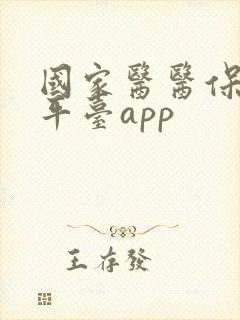 国家医医保服务平台app