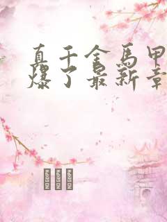 真千金马甲又被爆了最新章节无弹窗