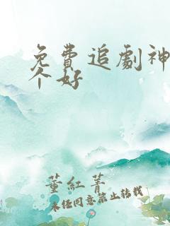 免费追剧神器哪个好