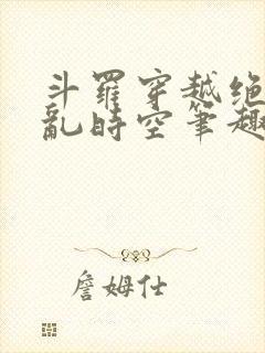 斗罗穿越绝世逆乱时空笔趣阁