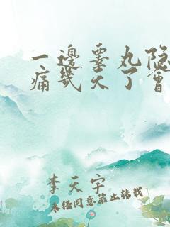 一边睾丸隐隐作痛几天了会自愈吗