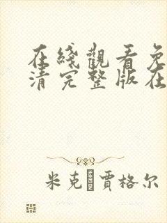 在线观看免费高清完整版在线观看黄