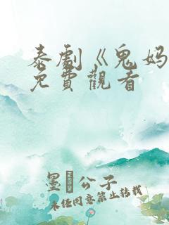 泰剧《鬼妈妈》免费观看