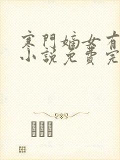 寒门嫡女有空间小说免费完本