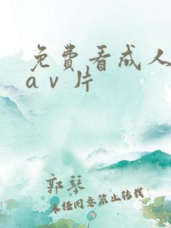 免费看成人不卡aⅴ片