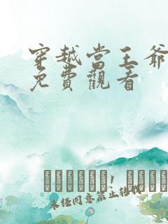 穿越当王爷短剧免费观看