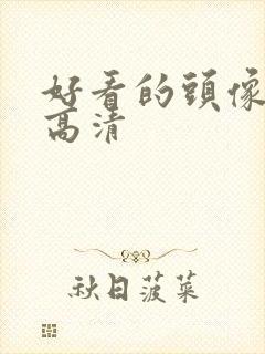 好看的头像女生高清