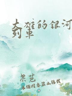 大雄的银河特快列车