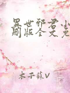 异世邪君小说未删版全文免费阅读