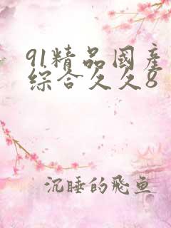 91精品国产色综合久久8