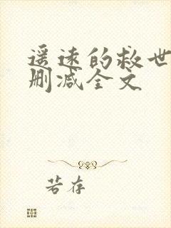 遥远的救世主未删减全文