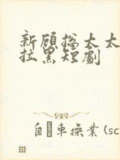 新顾总太太把你拉黑短剧